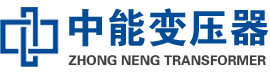 贵南油浸式变压器,贵南变压器生产厂家_贵南中能变压器厂家欢迎您